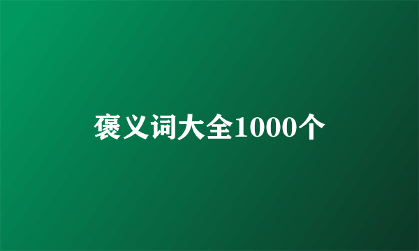 褒义词大全1000个