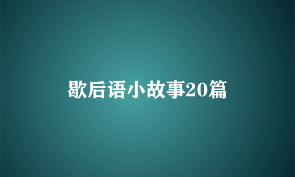歇后语小故事20篇