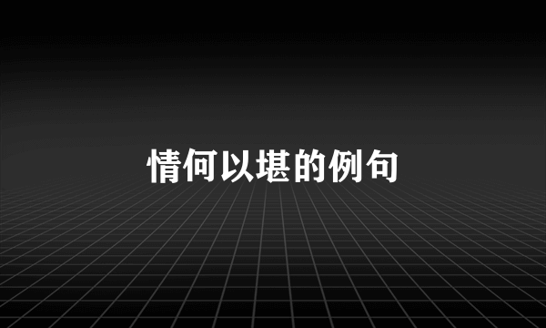 情何以堪的例句