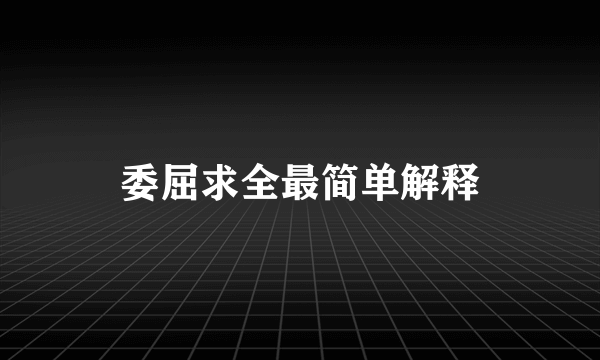 委屈求全最简单解释