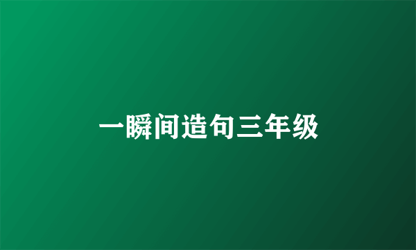 一瞬间造句三年级