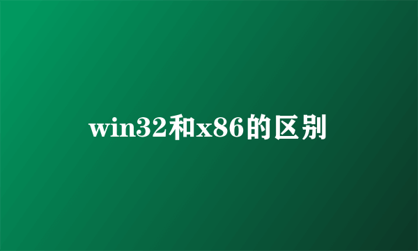 win32和x86的区别