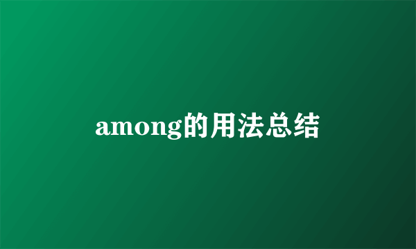 among的用法总结