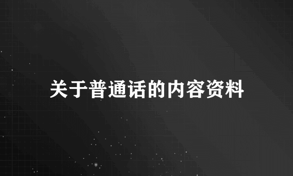 关于普通话的内容资料