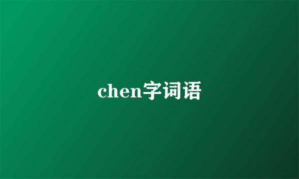 chen字词语