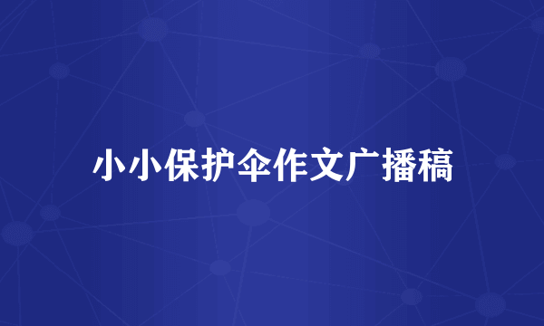 小小保护伞作文广播稿