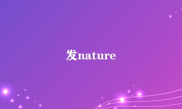 发nature