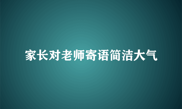 家长对老师寄语简洁大气
