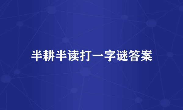 半耕半读打一字谜答案