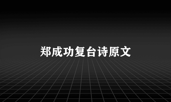 郑成功复台诗原文