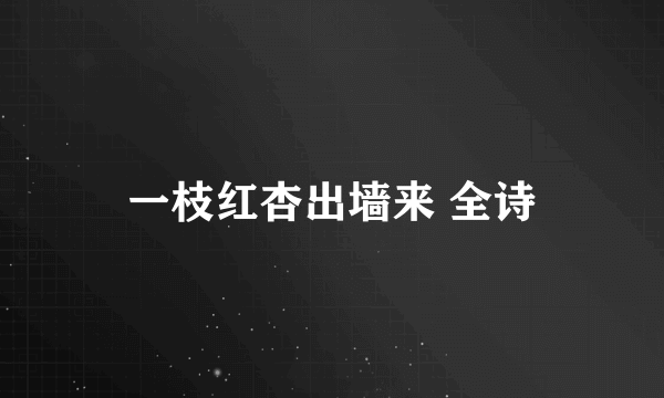 一枝红杏出墙来 全诗
