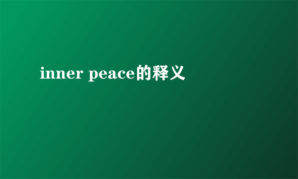 inner peace的释义