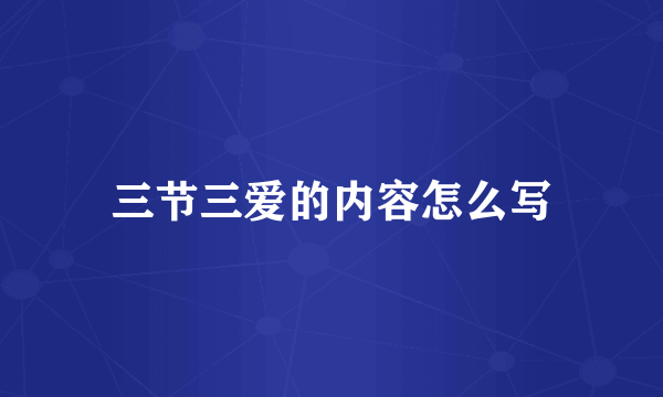 三节三爱的内容怎么写