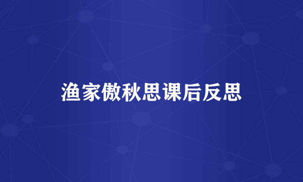 渔家傲秋思课后反思