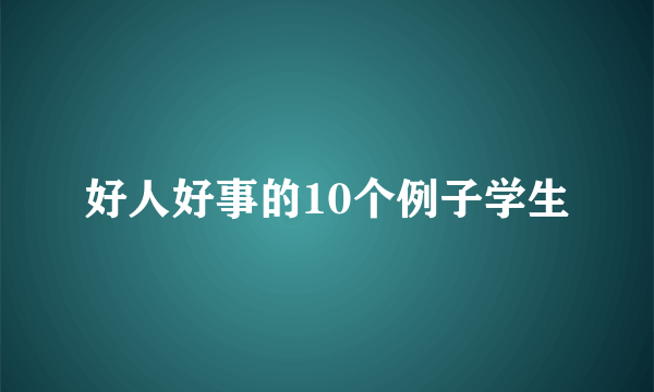 好人好事的10个例子学生