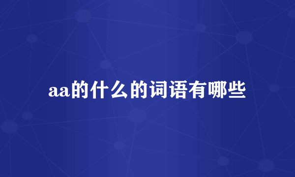 aa的什么的词语有哪些