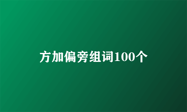 方加偏旁组词100个