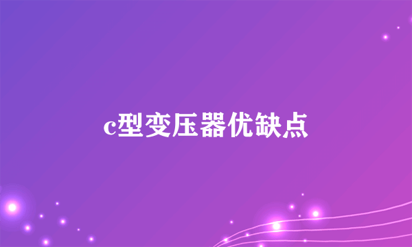 c型变压器优缺点