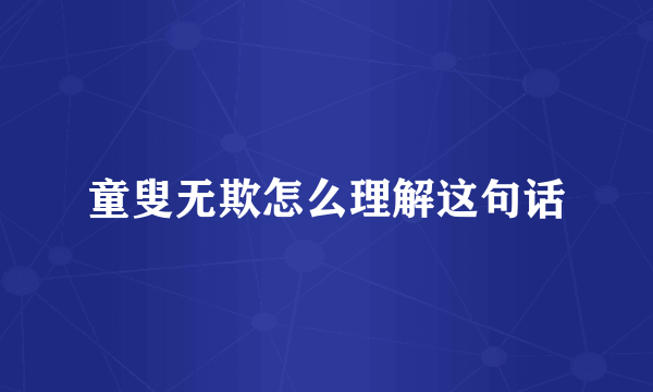 童叟无欺怎么理解这句话