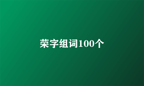 荣字组词100个