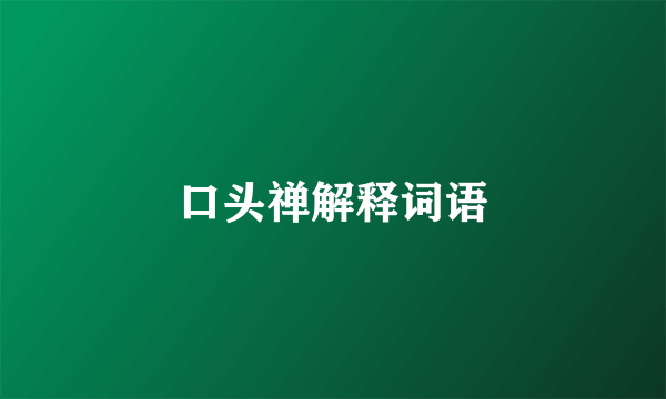 口头禅解释词语