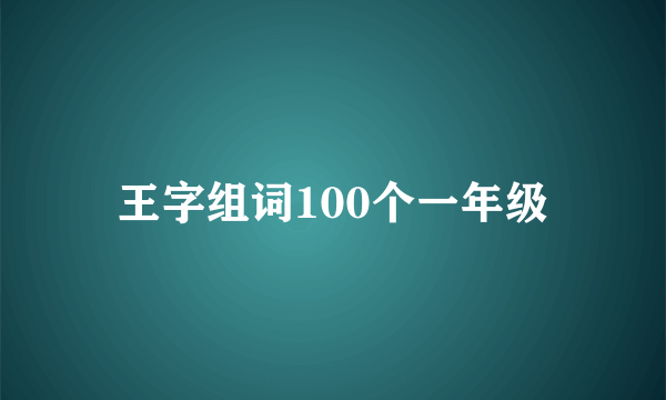 王字组词100个一年级