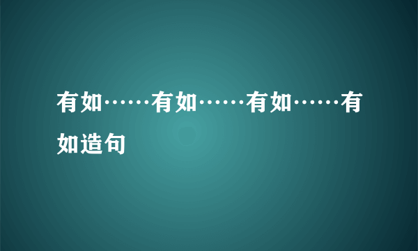 有如……有如……有如……有如造句