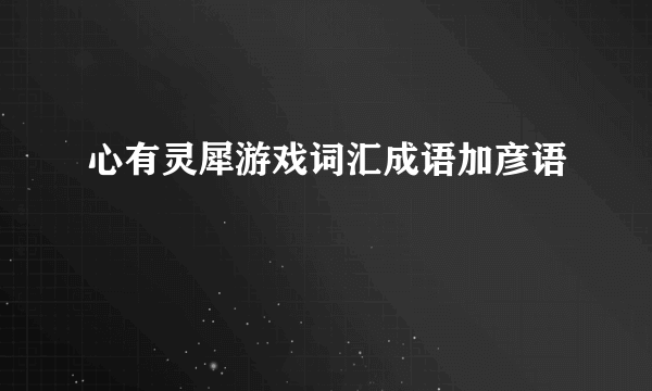 心有灵犀游戏词汇成语加彦语