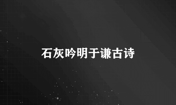 石灰吟明于谦古诗