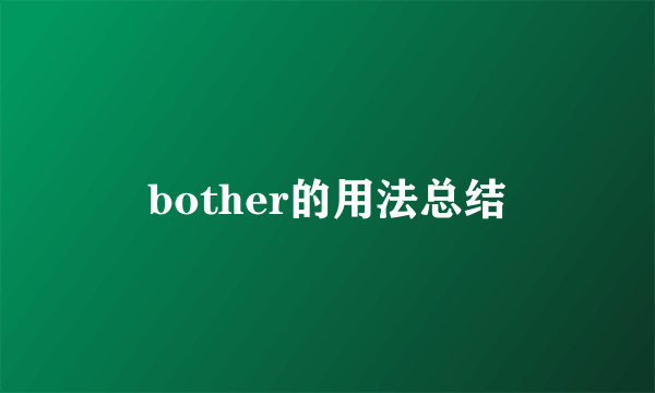bother的用法总结