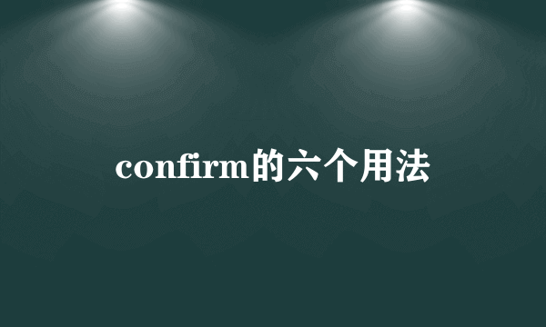 confirm的六个用法