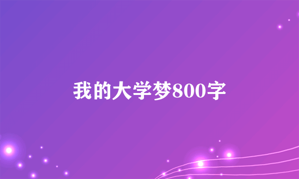 我的大学梦800字