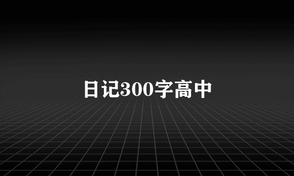 日记300字高中