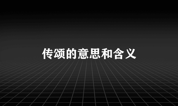 传颂的意思和含义