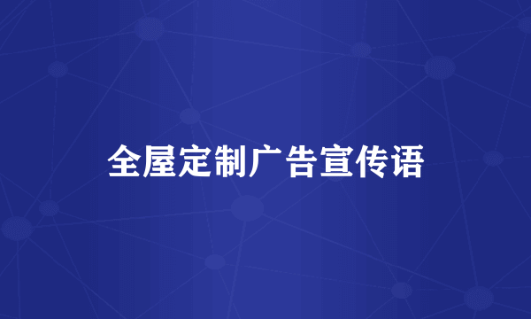 全屋定制广告宣传语