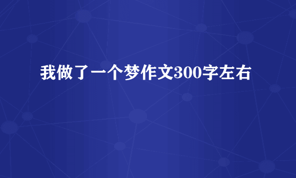 我做了一个梦作文300字左右