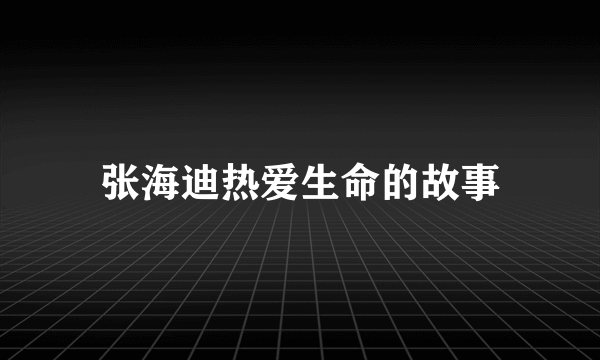 张海迪热爱生命的故事