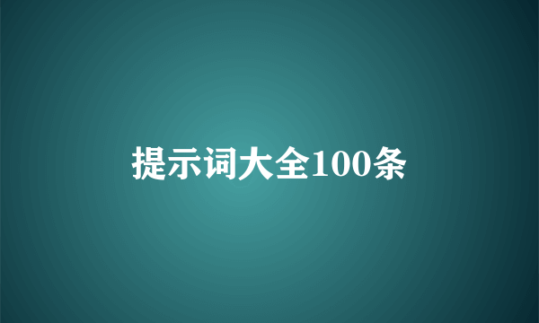 提示词大全100条