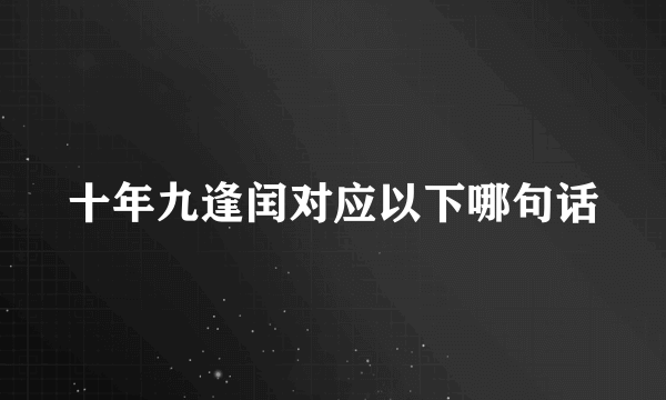 十年九逢闰对应以下哪句话