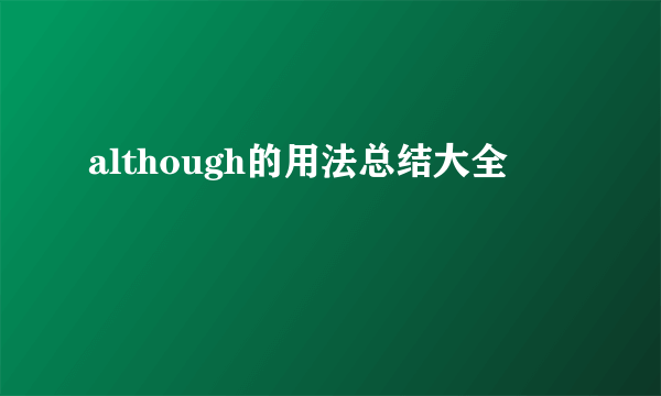 although的用法总结大全