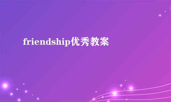friendship优秀教案