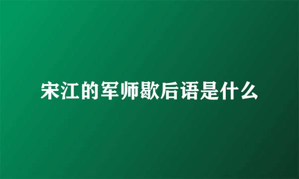 宋江的军师歇后语是什么