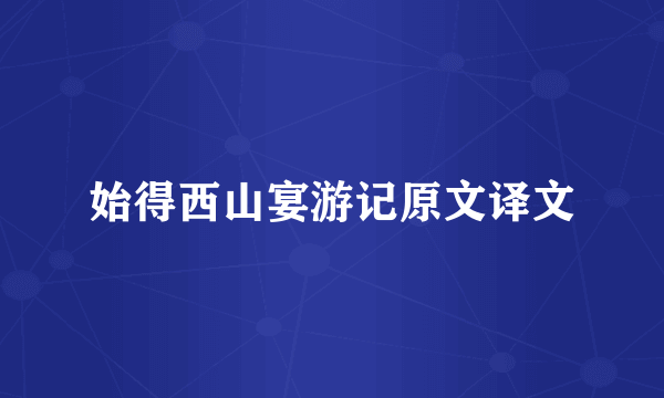 始得西山宴游记原文译文