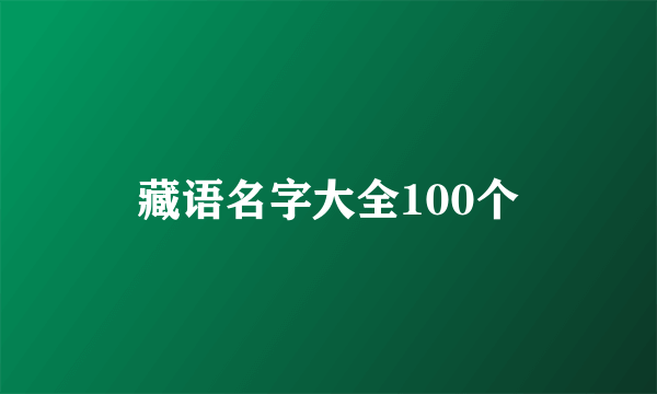 藏语名字大全100个
