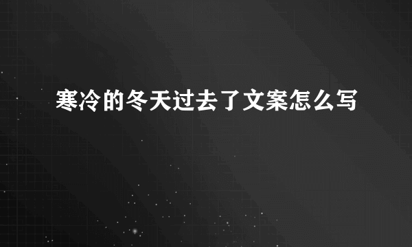 寒冷的冬天过去了文案怎么写
