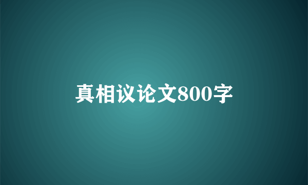 真相议论文800字