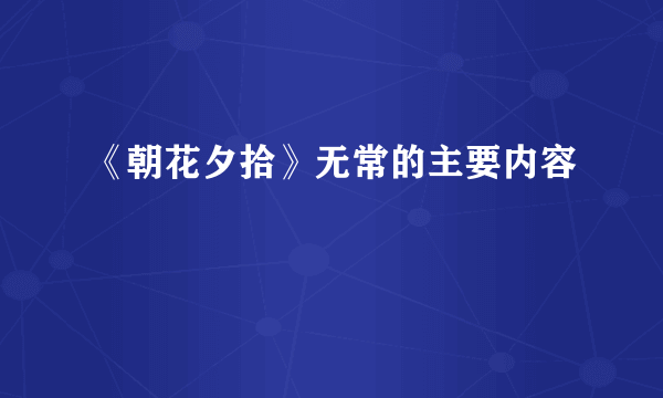 《朝花夕拾》无常的主要内容