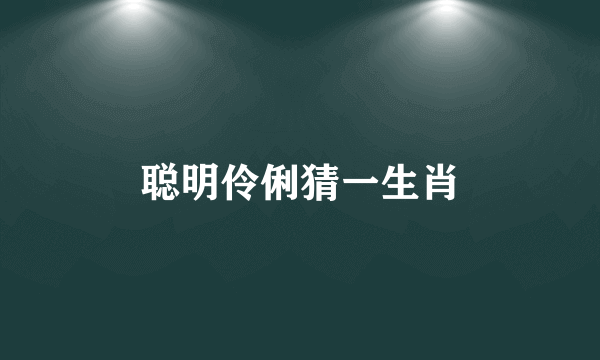 聪明伶俐猜一生肖