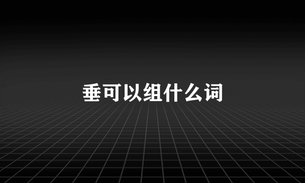 垂可以组什么词