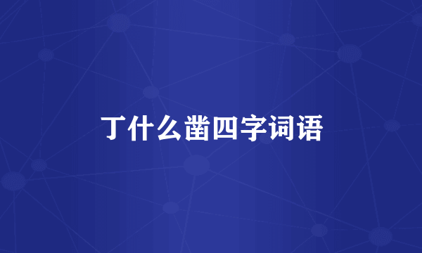 丁什么凿四字词语
